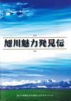 「旭川魅力発見伝セミナー」を受講する際に必要な公式テキストブック