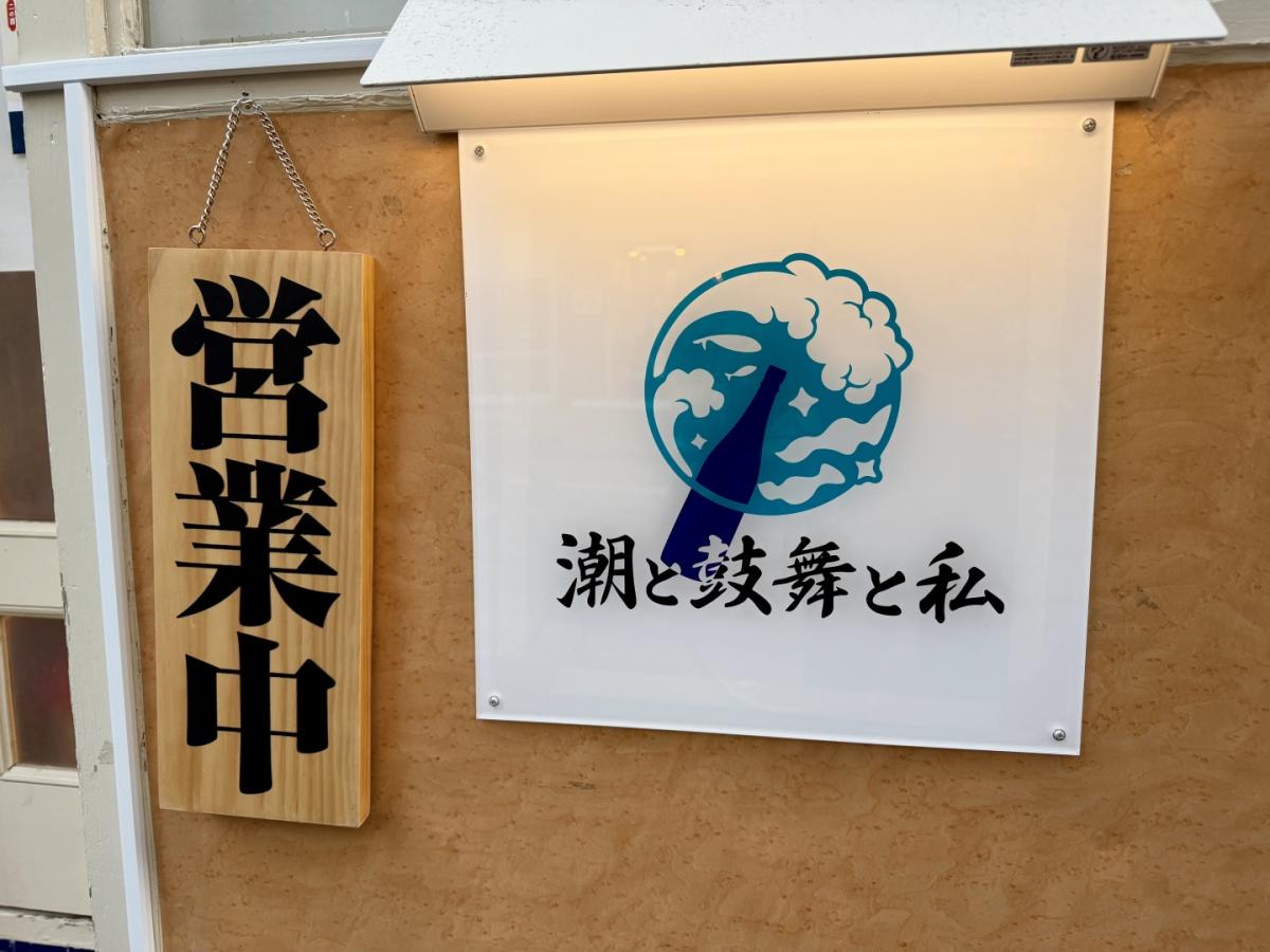 「潮と鼓舞と私」の看板