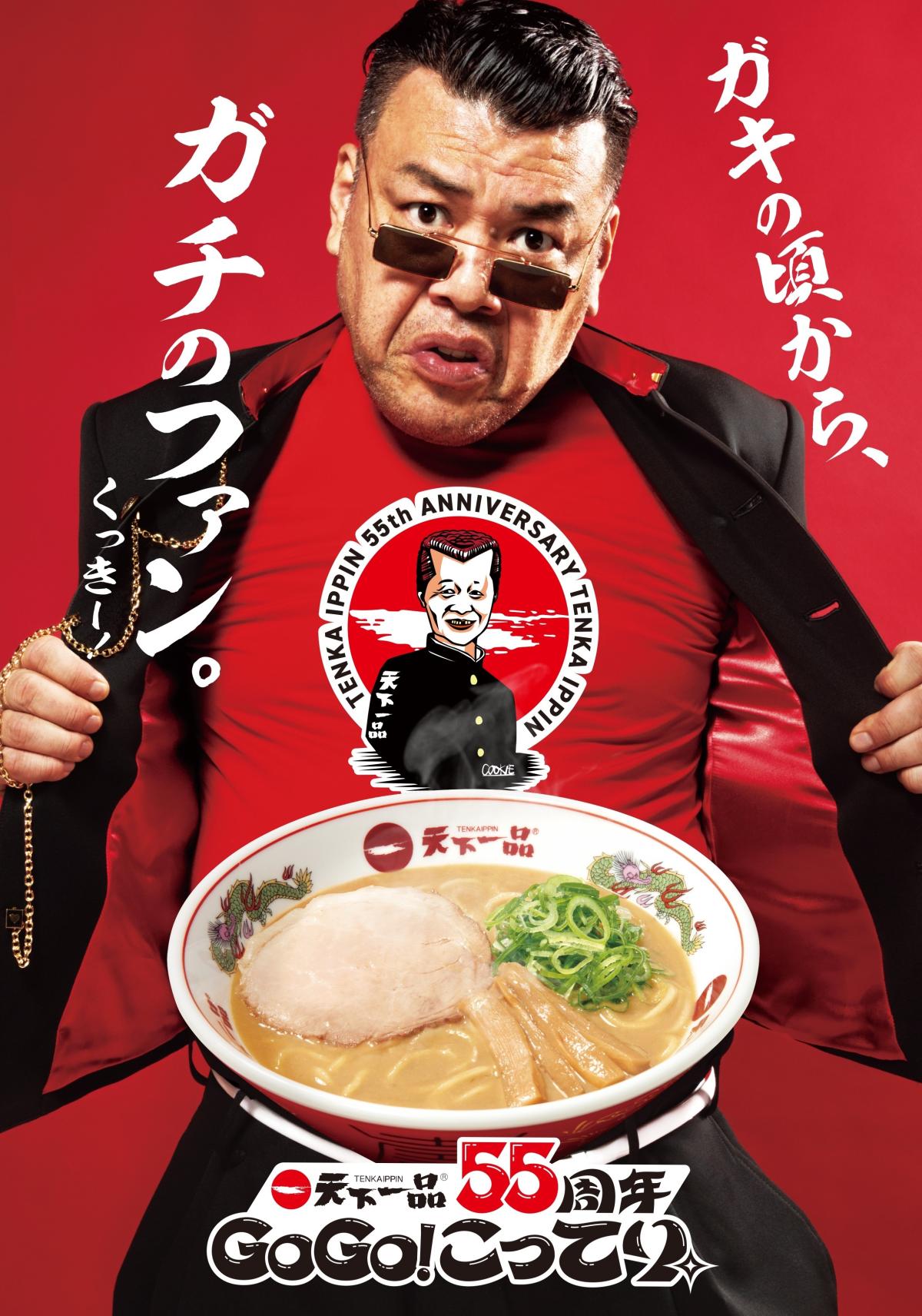 くっきー！さんが天下一品 55周年公式アンバサダーに就任した（写真提供＝天下一品）