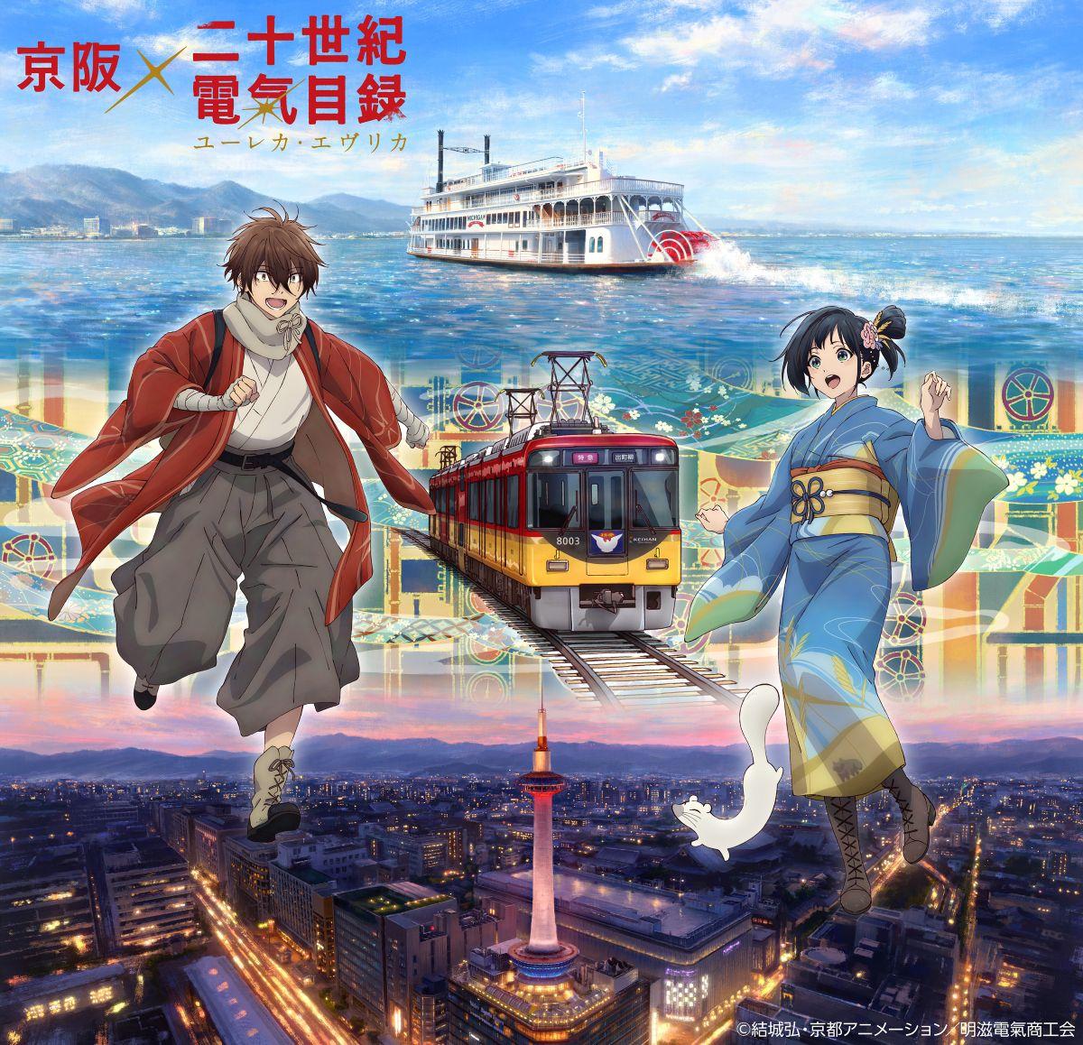 テレビアニメ「二十世紀電氣目録－ユーレカ・エヴリカ－」と京阪グループのコラボ（写真提供＝琵琶湖汽船）