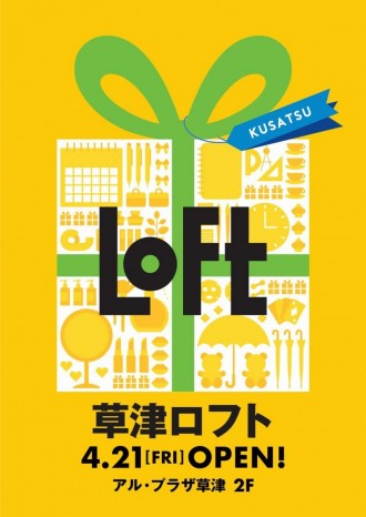 アル・プラザ草津に「ロフト」、4月オープンへ 滋賀県への出店は2年半ぶり