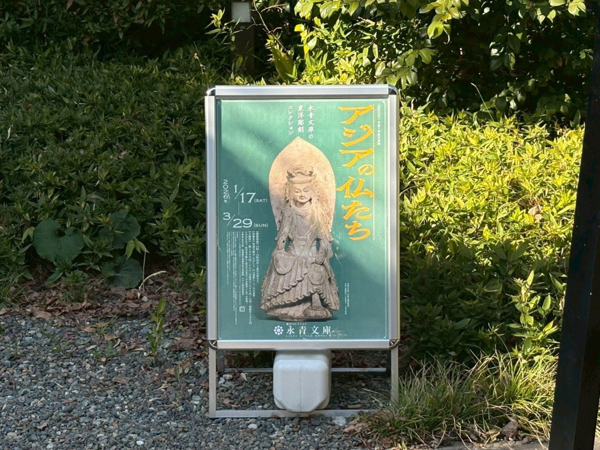 永青文庫入り口に置かれたポスター