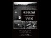 文京・江戸川橋のギャラリーでモノクロ写真展「東京狂詩曲」 「現代東京」を題材に