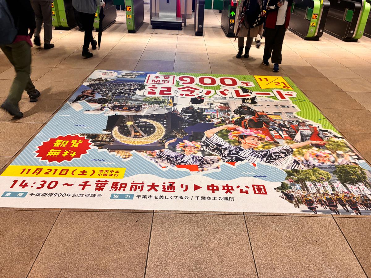 千葉駅改札前に掲出された記念パレードのお知らせ