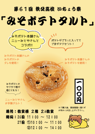 みそポテトタルト販売