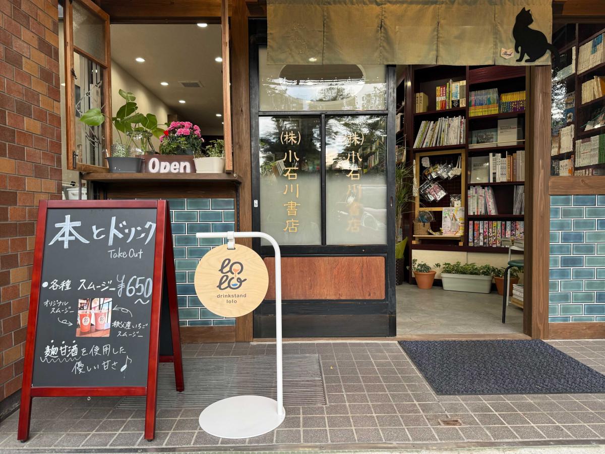 老舗書店「小石川書店」内にオープンした「drink-stand-lolo」