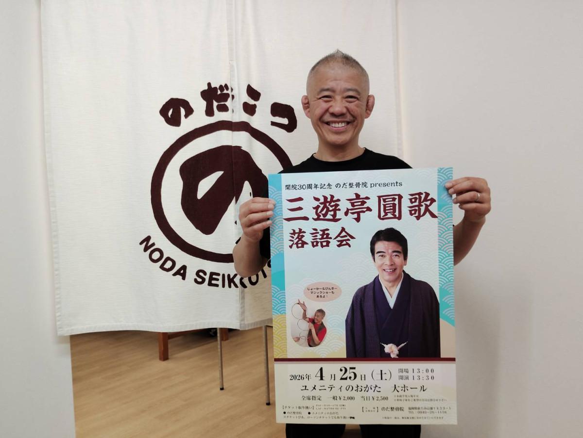 開院30周年を記念した落語会の開催を呼びかける野田雅一院長＝三遊亭圓歌チャリティー落語会（写真提供＝のだ整骨院）