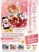 府中で「ちはやふる」デジタルスタンプラリー 映画続編公開を記念して