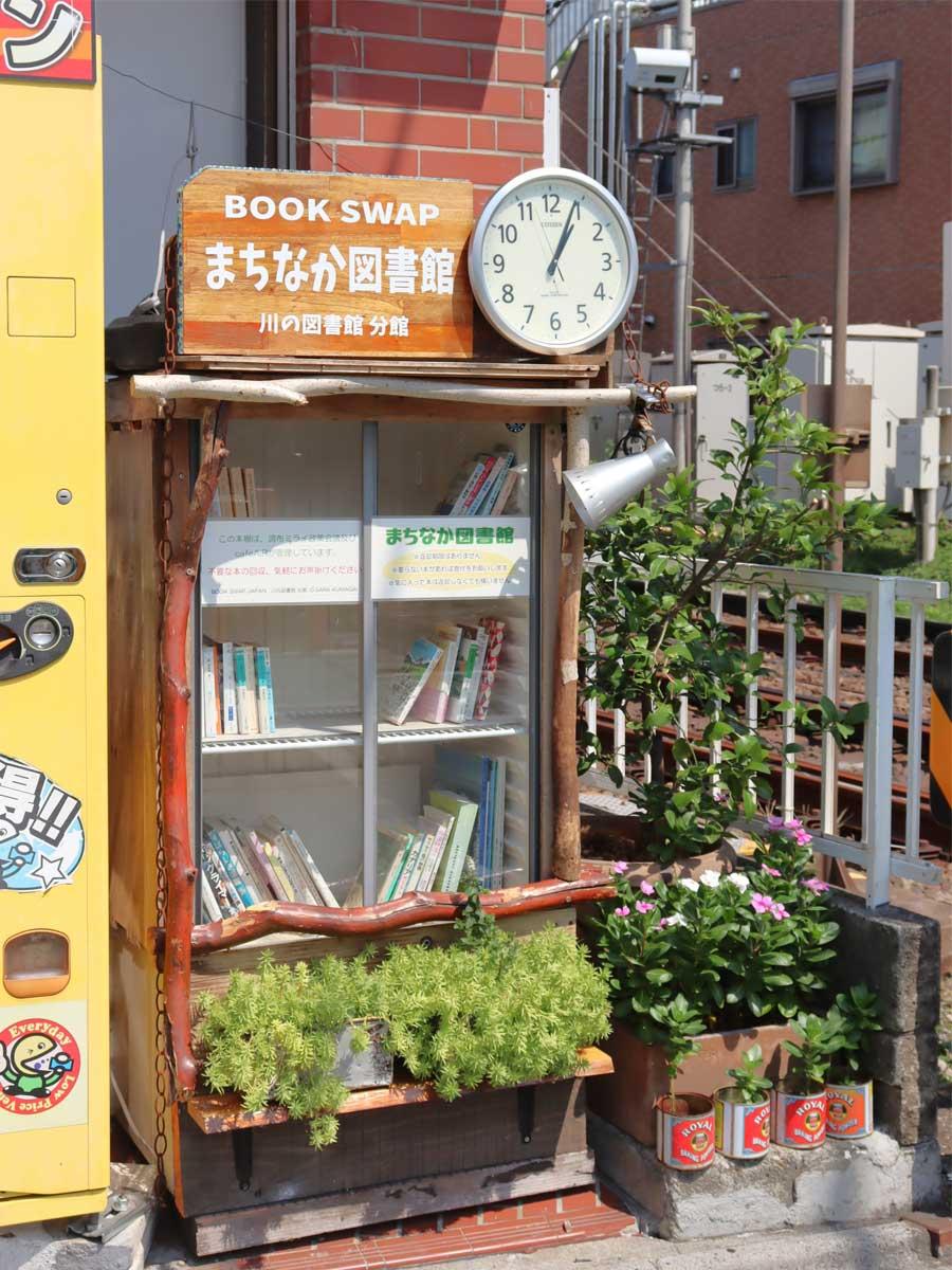 柴崎駅北口踏切脇の「まちなか図書館」