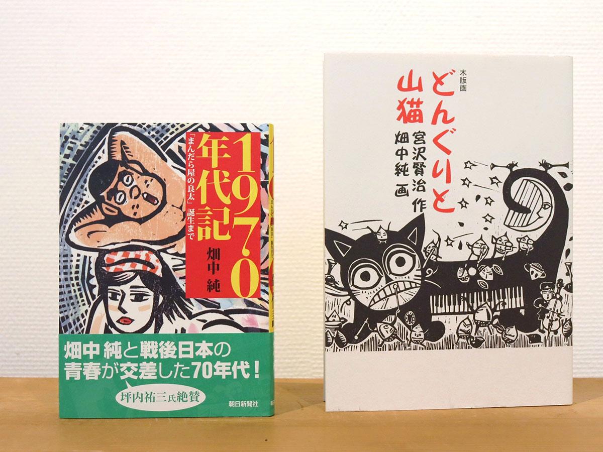 畑中純さんの作品