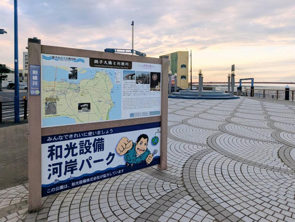 園内に設置された「和光設備河岸パーク」の看板