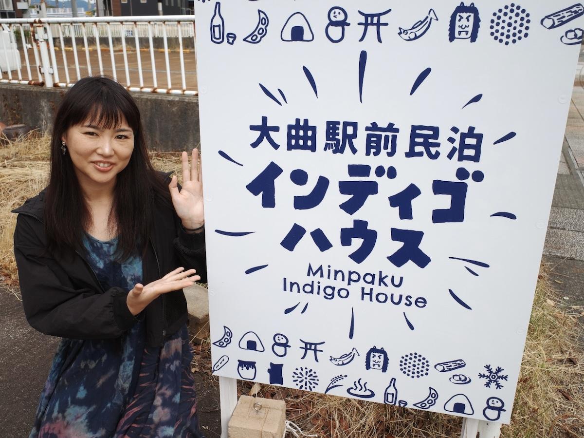 民泊「大曲駅前民泊インディゴハウス」を開業する大山かほりさん