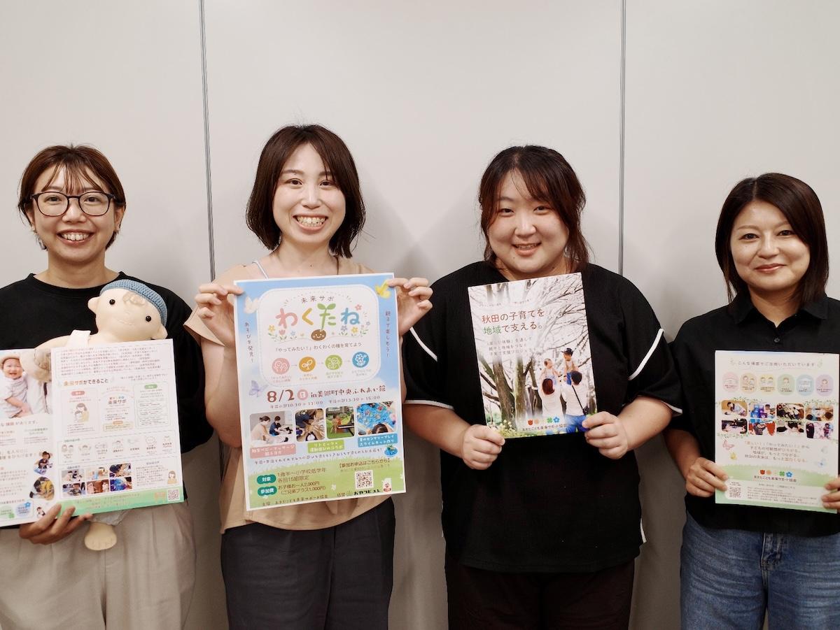 「あきたこども未来サポート協会」を立ち上げた4人
