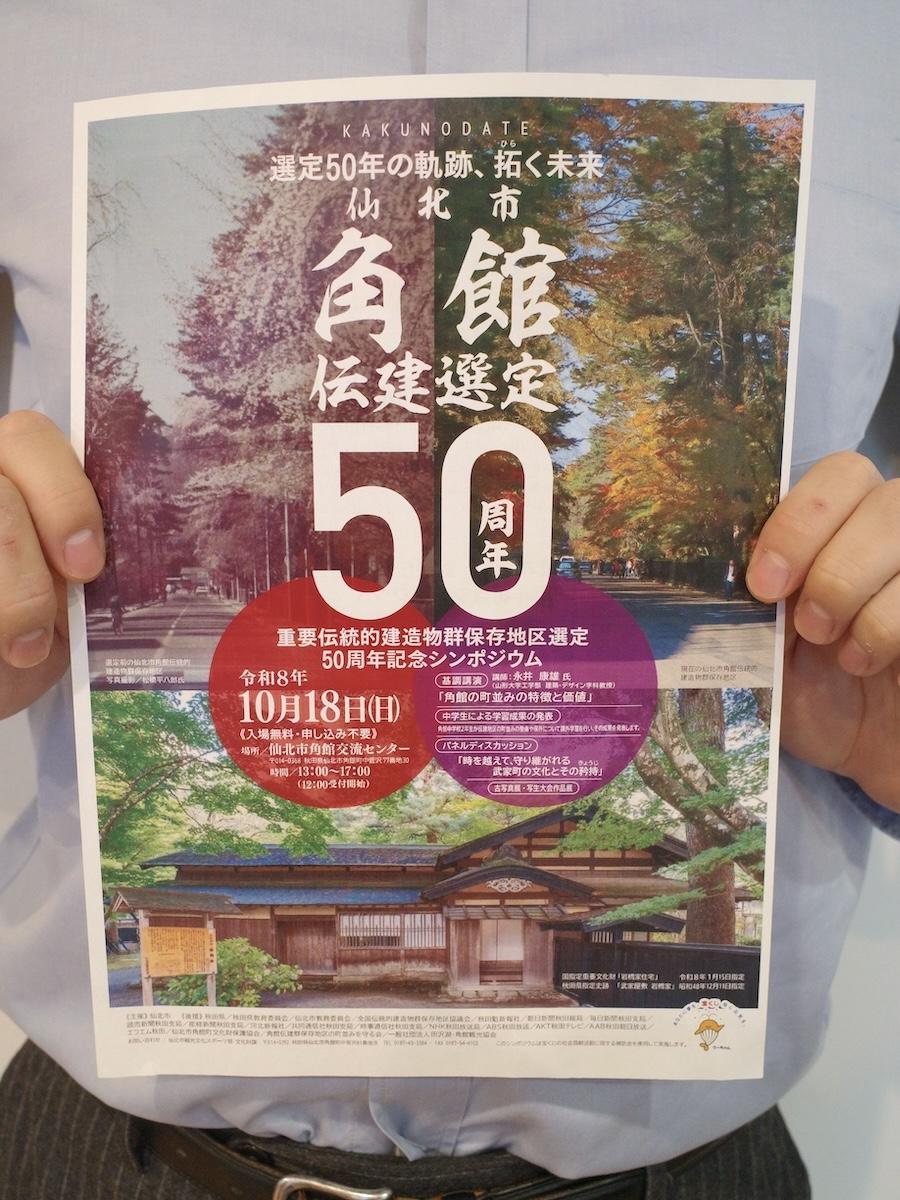 角館で開催される「仙北市角館重要伝統的建造物群保存地区選定50周年記念シンポジウム」