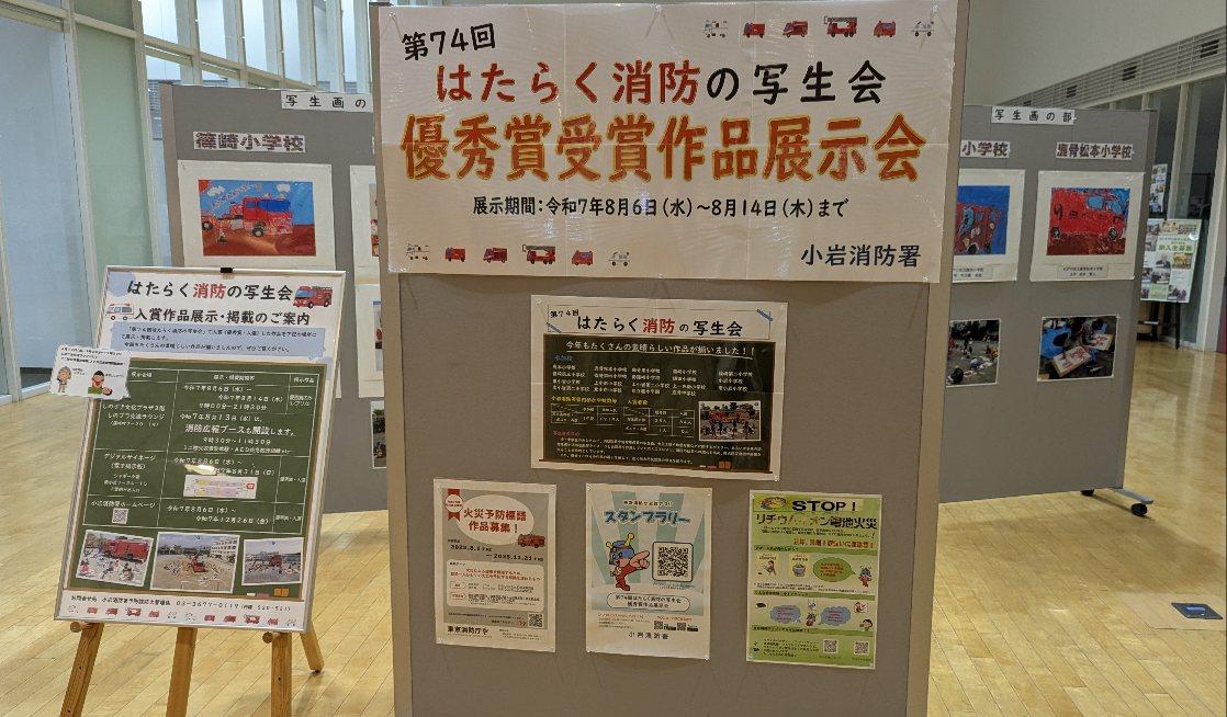 「第74回はたらく消防の写生会」小岩消防署管内の展示(しのざき文化プラザ3階の「しのプラ交流ラウンジ」)