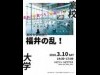 福井駅西で「福井の乱」 屋根付き広場会場に、高校大学対抗運動会など展開