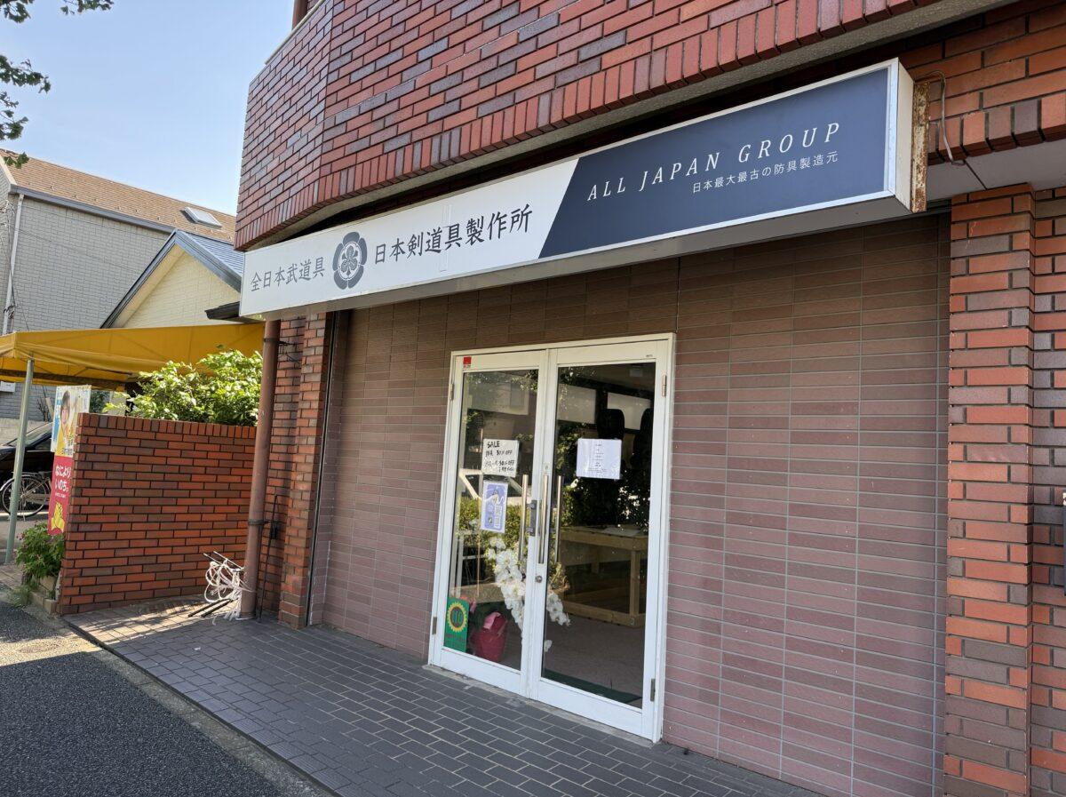 武道センターの入り口に位置する関東初出店の「全日本武道具 船橋店」