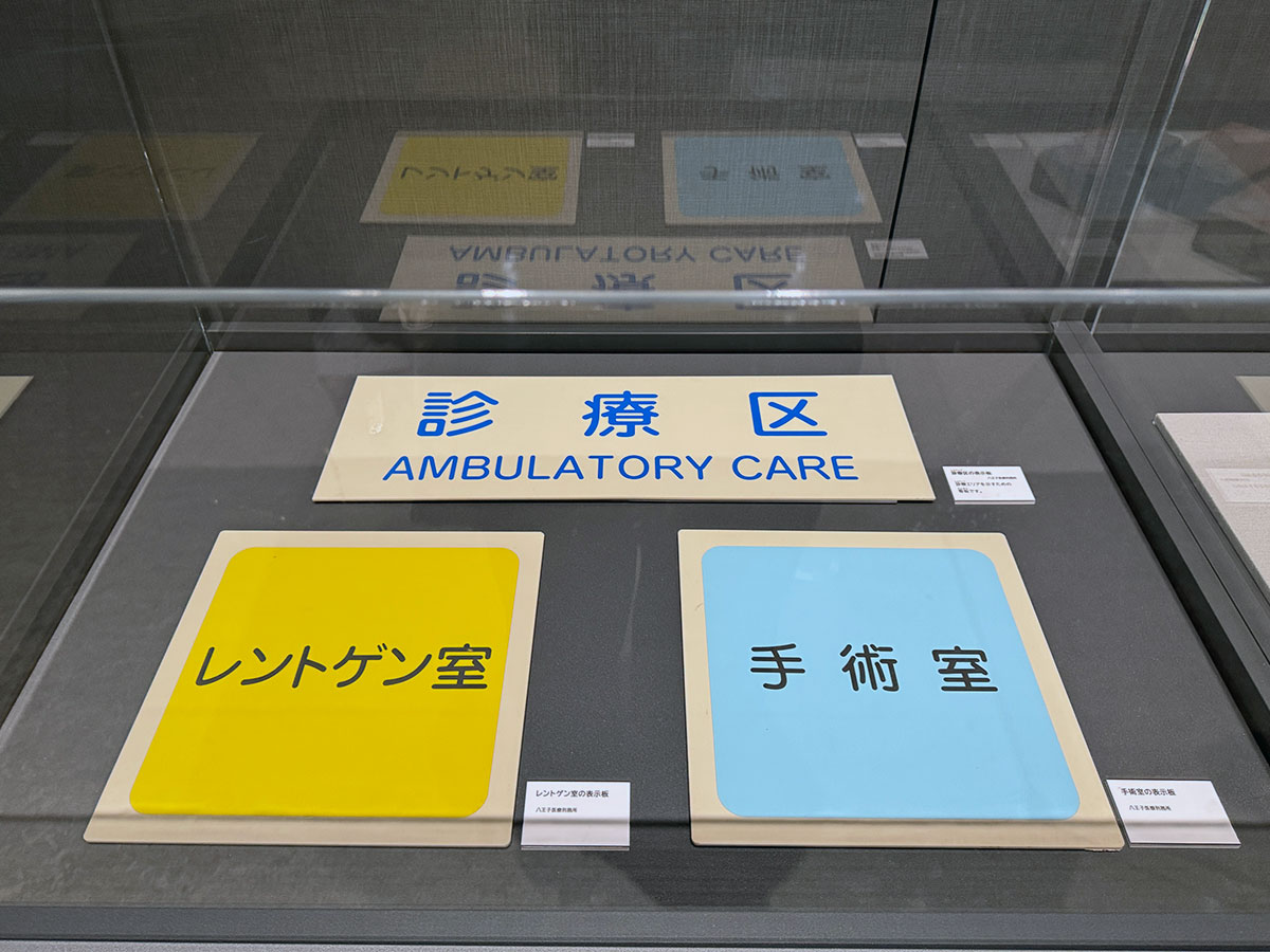 旧八王子医療刑務所にまつわる展示も用意