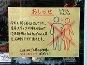 八王子のパスタ店、今年もイブはカップルお断り　「スタッフが悔しがるので」