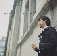 滝さんの自主レーベルからデビューした菊池威さんのCD