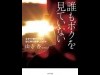 「誰もボクを見ていない:なぜ17歳の少年は、祖父母を殺害したのか」著者・山寺香さんを招きトークイベント