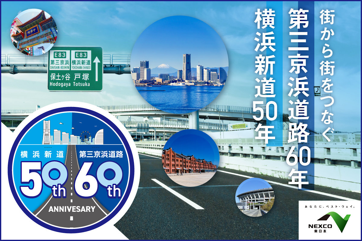 横浜新道 全線開通50周年 横浜・湘南エリアの発展を支え続ける二大道路の整備効果とは？