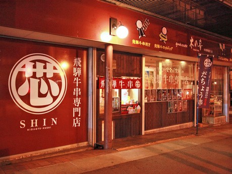 飛騨牛串専門店｢芯｣店舗内にオープンした原価バー｢SHIN BAR（シン･バー）｣