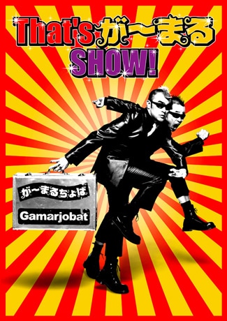 飛騨初公演の「That's が〜まるSHOW！」