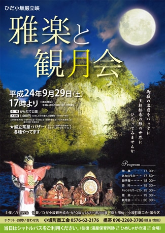 秋の月を眺めながらみやびな王朝絵巻に親しむ「雅楽と観月会」