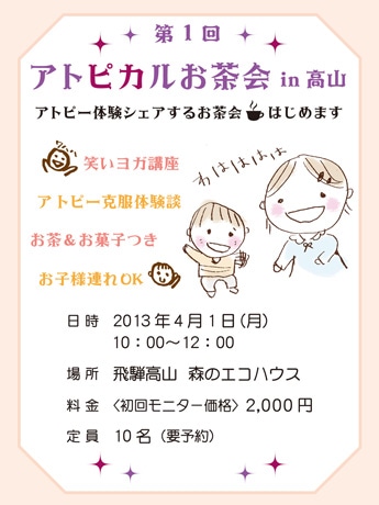 初開催の「アトピカルお茶会」