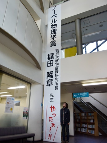 飛騨「スーパーカミオカンデ」からノーベル賞2人目 地元民の祝い幕、4年越し日の目