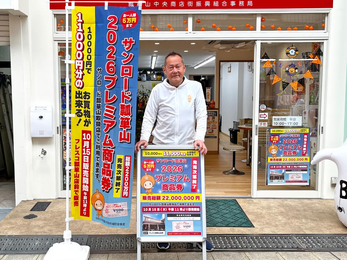 瓢箪山中央商店街振興組合理事長の西仲則夫さん
