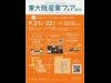 「東大阪産業フェア」開催へ ワークショップや職人技ライブなど多彩に