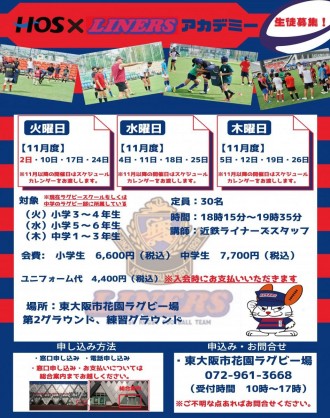 花園ラグビー場で「HOS×LINERS」アカデミー開校へ 小・中学生の経験者対象に