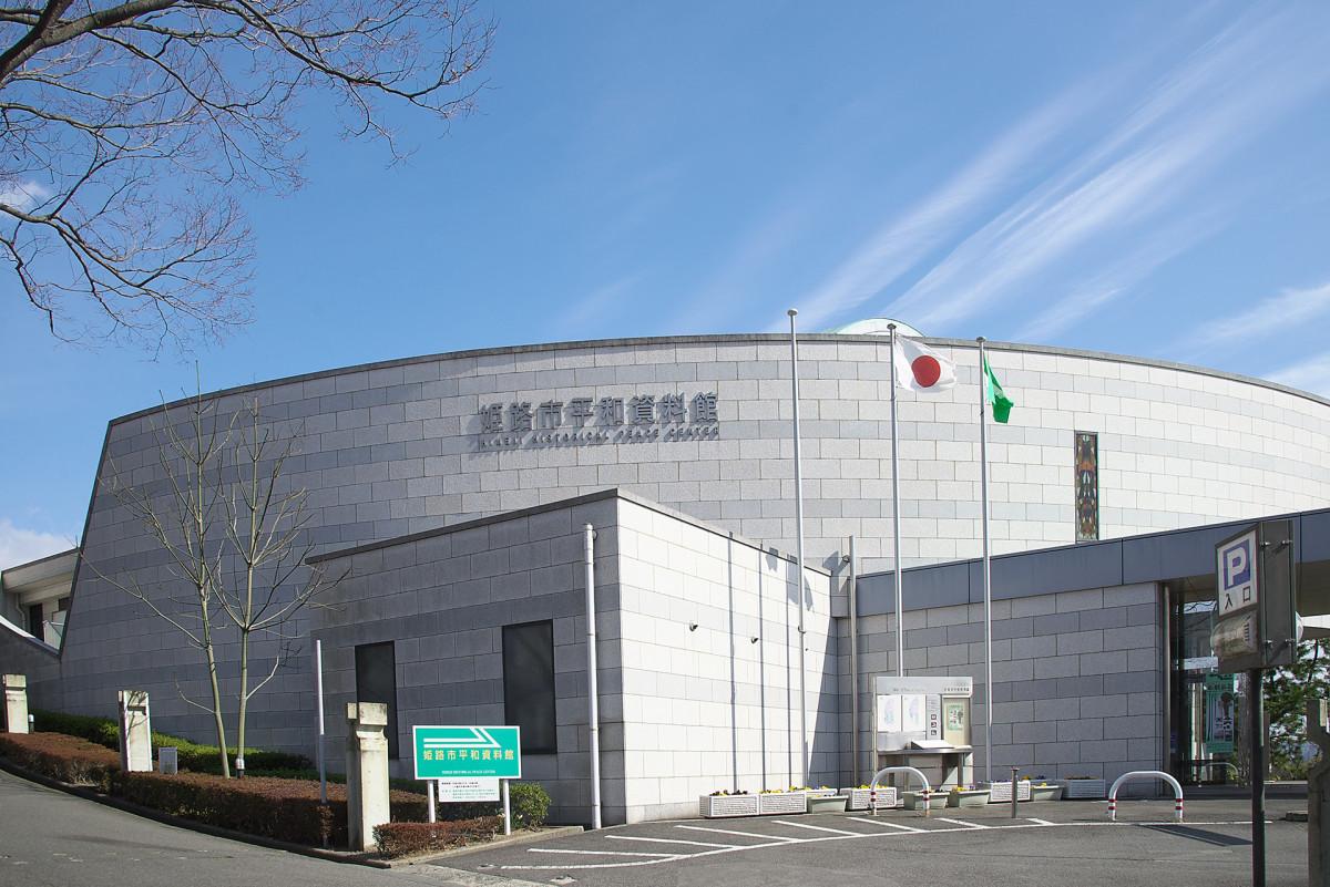 平和資料館