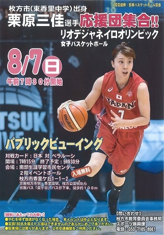 枚方で リオ五輪女子バスケ競技 パブリックビューイング 地元出身 栗原三佳選手を応援 枚方経済新聞
