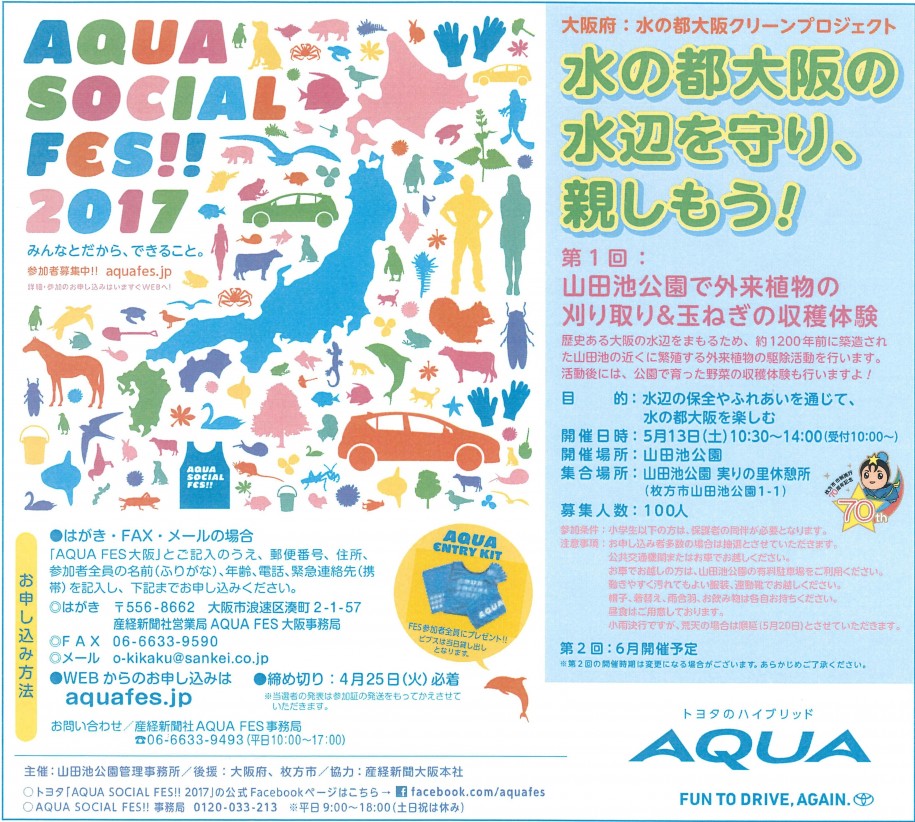 枚方・山田池公園で「AQUA SOCIAL FES」 水辺の保全通じ水の都大阪を楽しむ