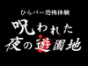 ひらかたパークでホラーイベント お化け屋敷プロデューサー五味弘文さん企画