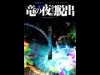 ひらかたパークでリアル脱出ゲーム 夜の遊園地で「SEKAI NO OWARI」とコラボ