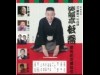 枚方で笑福亭松喬さん襲名披露公演 三喬改め7代目松喬
