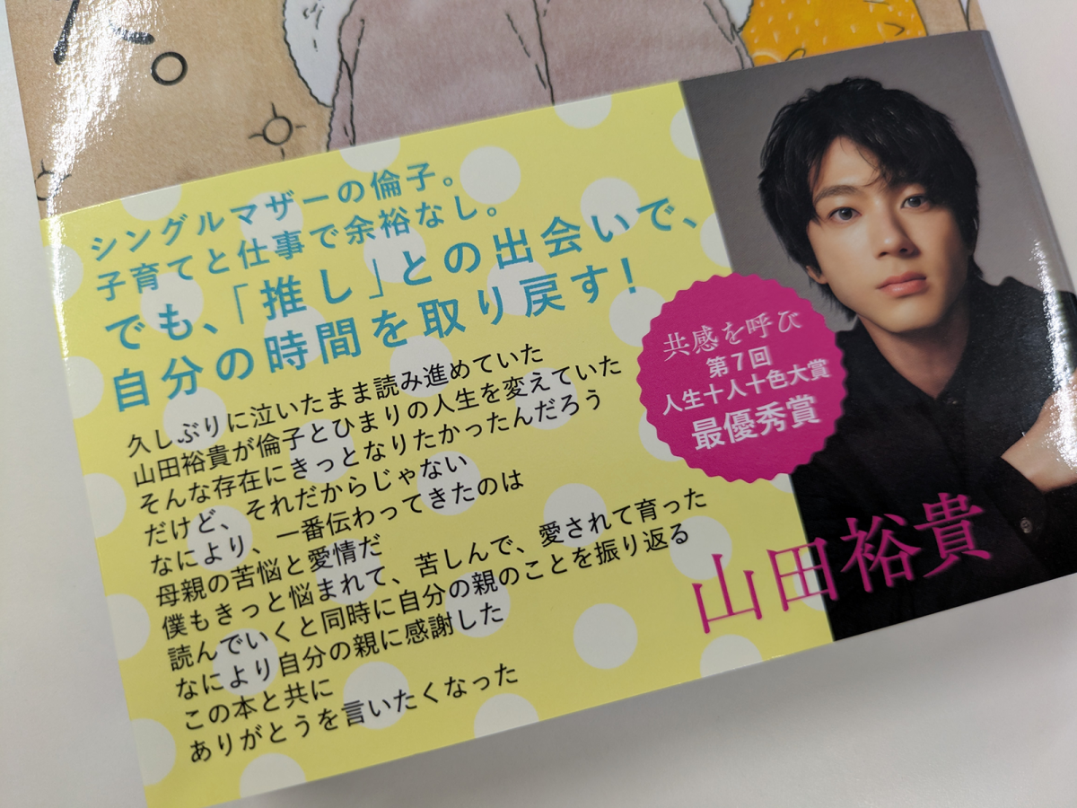 凪さんの推し・山田裕貴さんによる帯文
