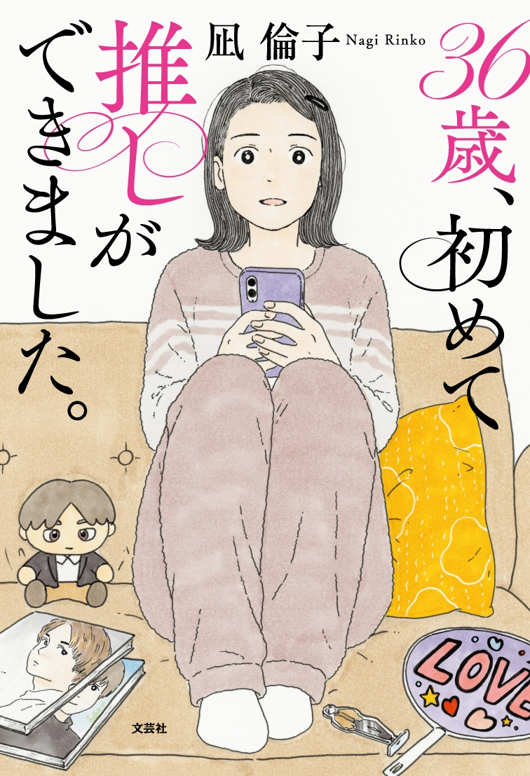 36歳、初めて推しができました。書影