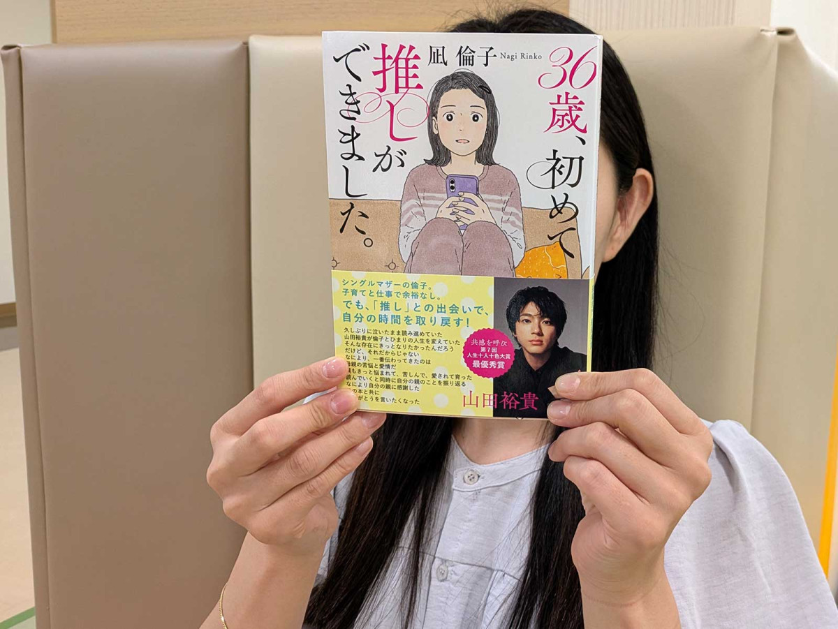 自著「36歳、初めて推しができました。」を手にする凪倫子さん