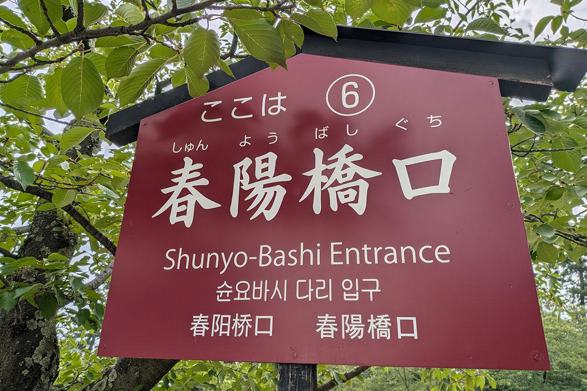 春陽橋の看板