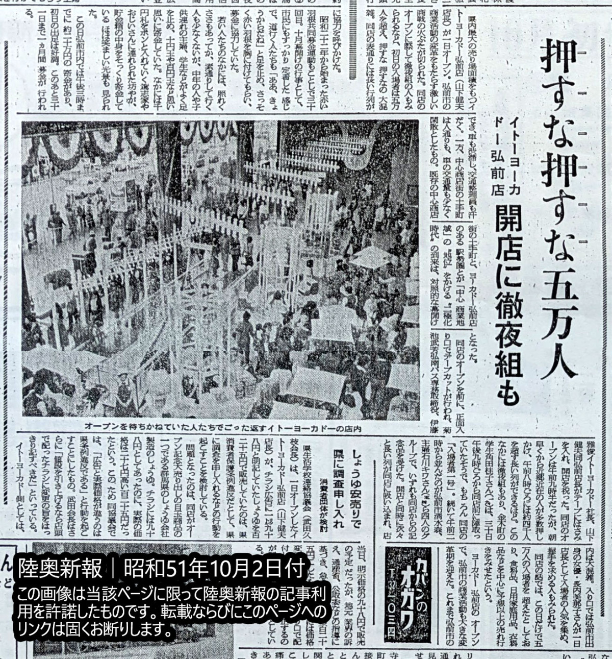 イトーヨーカドー弘前店オープンの盛況ぶりを報じる陸奥新報1976年10月2日付