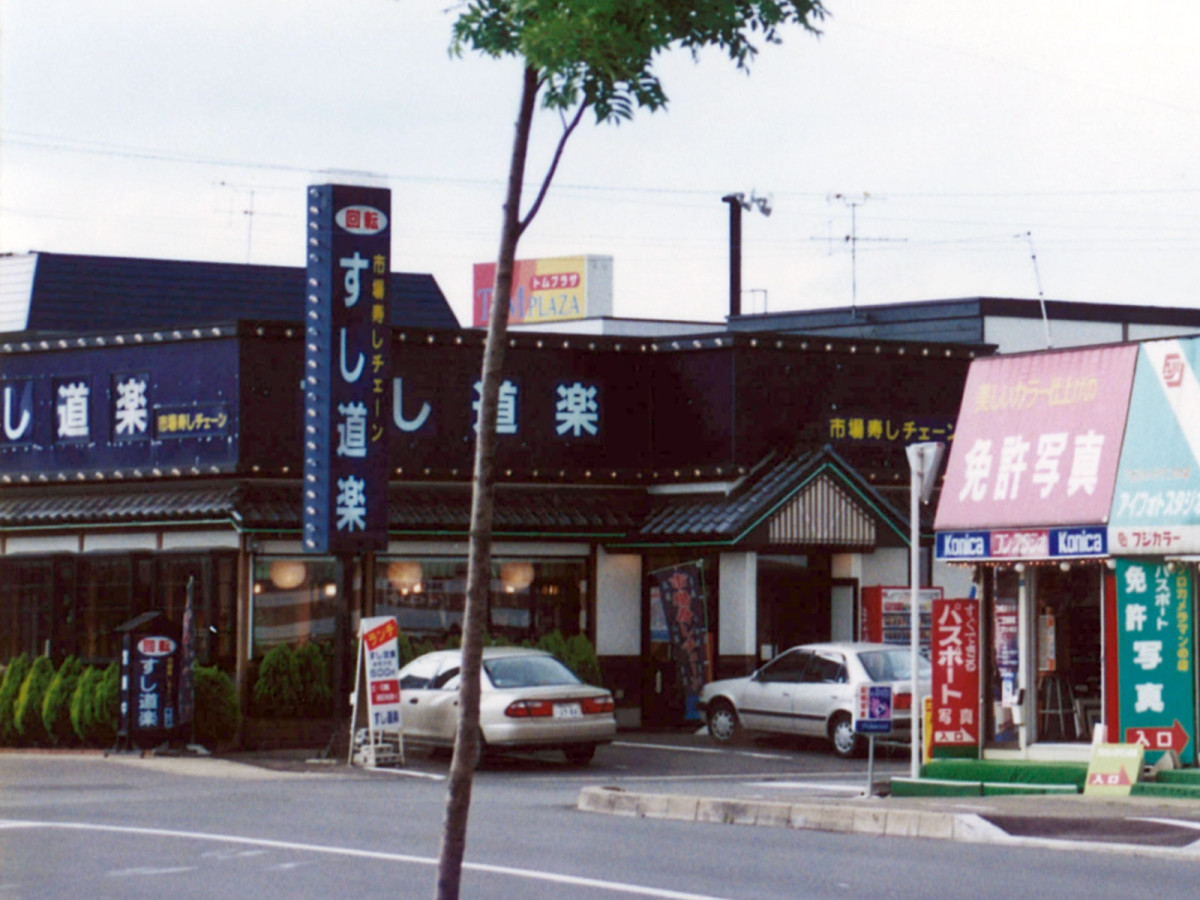 弘前市内で複数店舗を展開していた「市場寿しチェーン」の店舗（1999年撮影、写真提供＝弘前商工会議所）