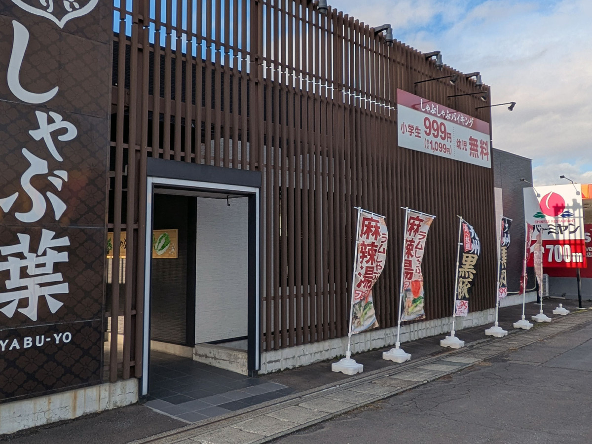 しゃぶ葉弘前城東店の店舗と近隣に立地するバーミヤン弘前城東店の案内看板