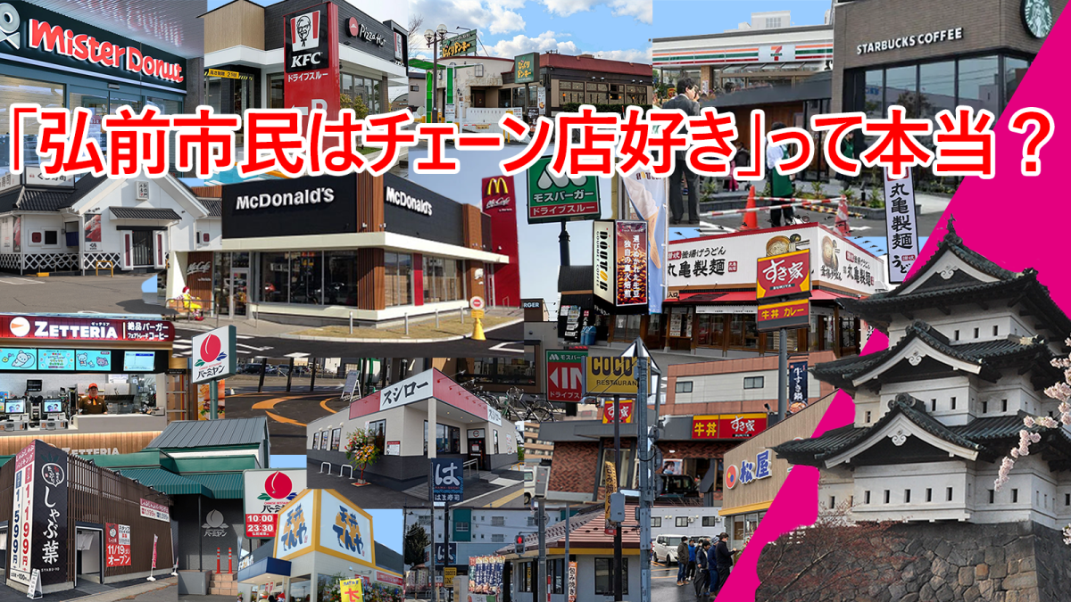 弘前市民はチェーン店好きって本当？ビジュアル