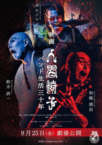 弘前出身バンド「人間椅子」30周年記念映画公開 津軽弁でメッセージも