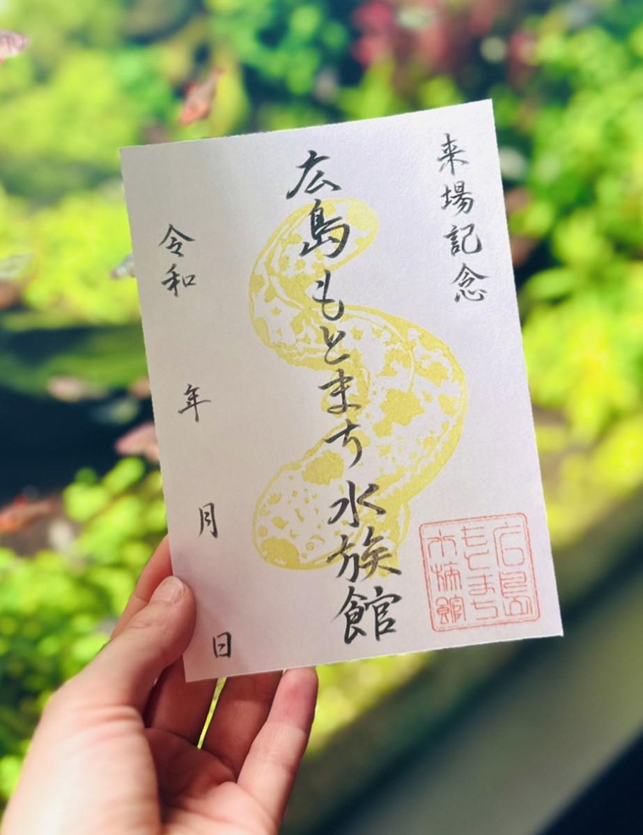 広島もとまち水族館で販売する「魚朱印」。朱印はデザインからスタンプ制作まで全てスタッフの手作りという